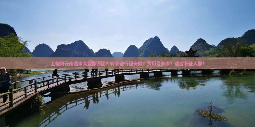 上饶到云南温泉大型旅游团