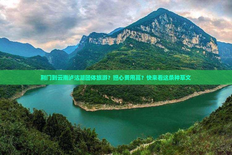 荆门到云南泸沽湖团体旅游
