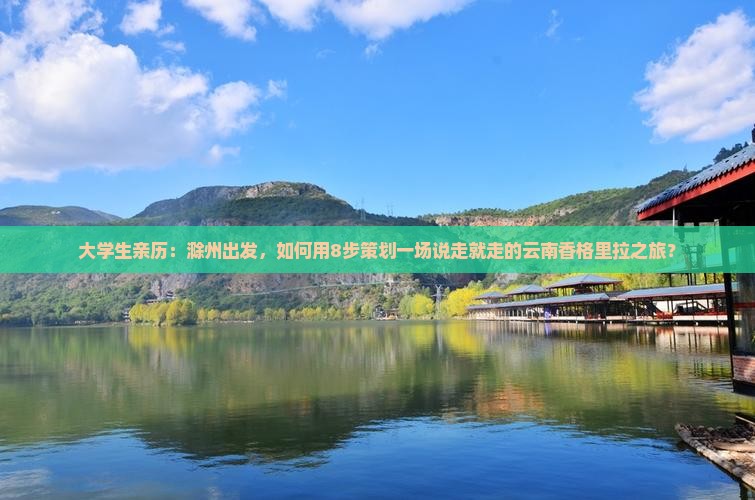 滁州去云南香格里拉旅行社