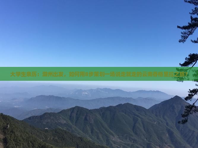 滁州去云南香格里拉旅行社