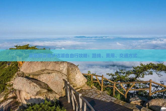 襄阳到云南泸沽湖自由行