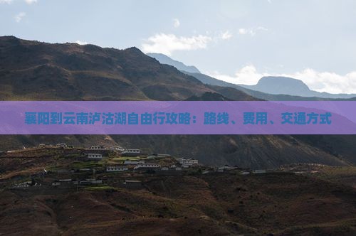 襄阳到云南泸沽湖自由行