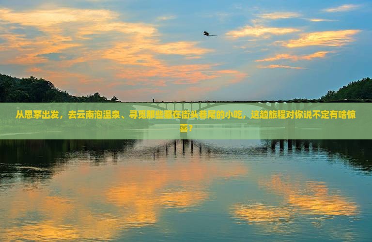 思茅到云南温泉旅游小吃