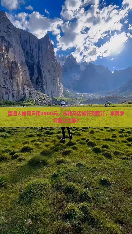 驻马店去云南丽江旅行社