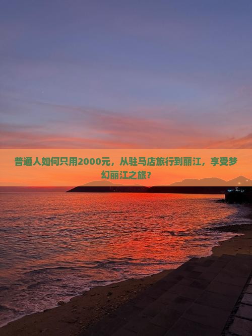 驻马店去云南丽江旅行社