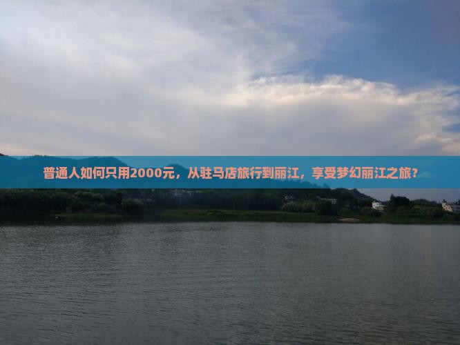驻马店去云南丽江旅行社