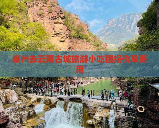 泰州去云南古城旅游小吃
