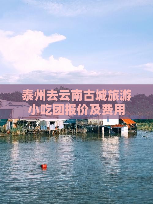 泰州去云南古城旅游小吃