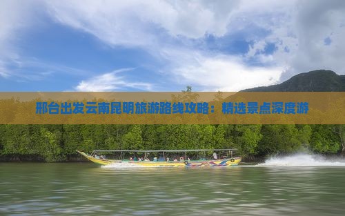邢台去云南昆明自由行
