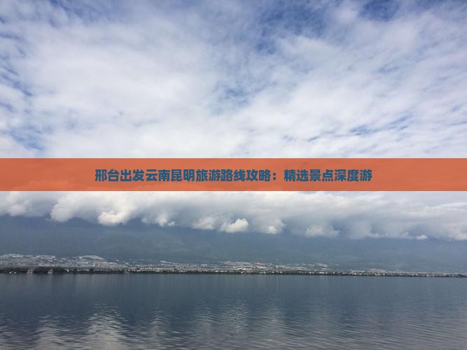 邢台去云南昆明自由行