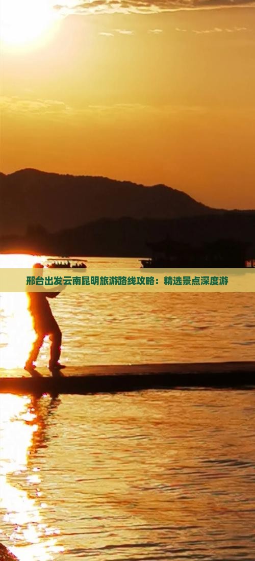 邢台去云南昆明自由行