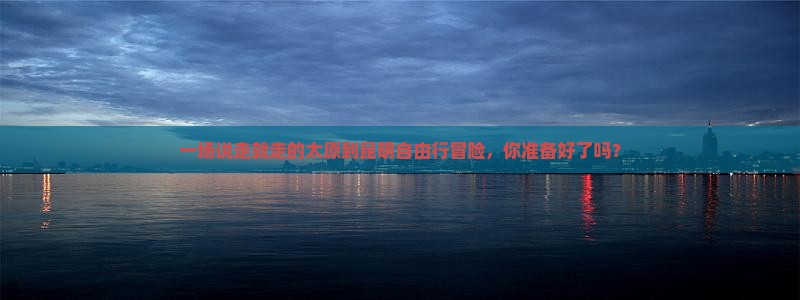 太原去云南昆明自由行