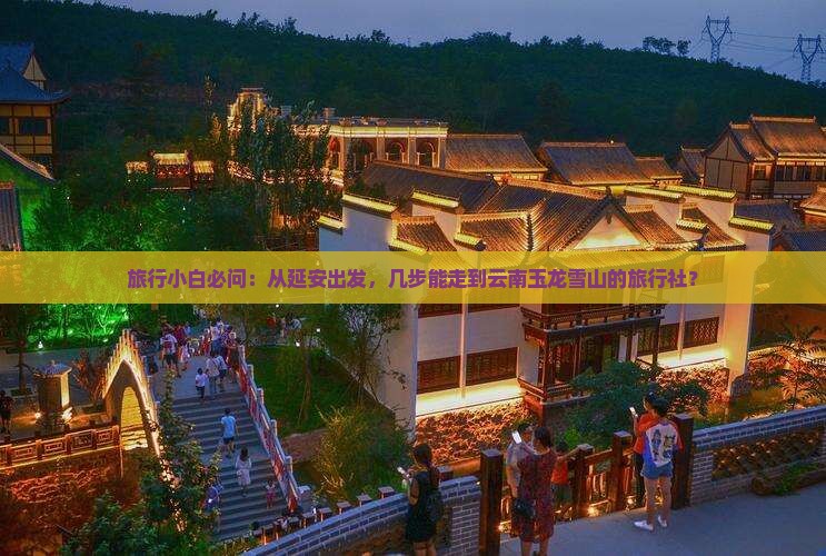 延安到云南玉龙雪山旅行社
