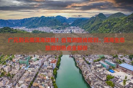广元到云南洱海攻略 广元到云南洱海攻略