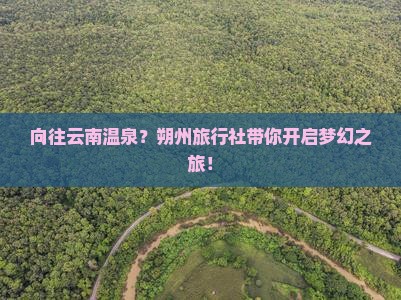 朔州去云南温泉旅行社