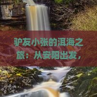 安阳到云南洱海景点