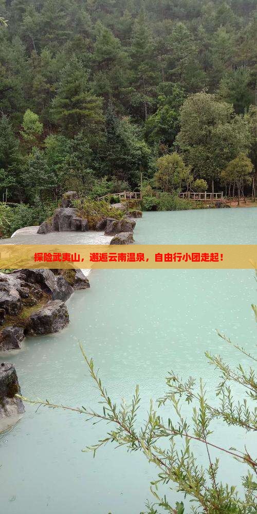武夷山去云南温泉自由团