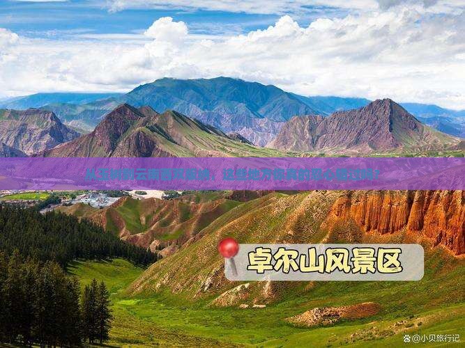 玉树去云南西双版纳必去地