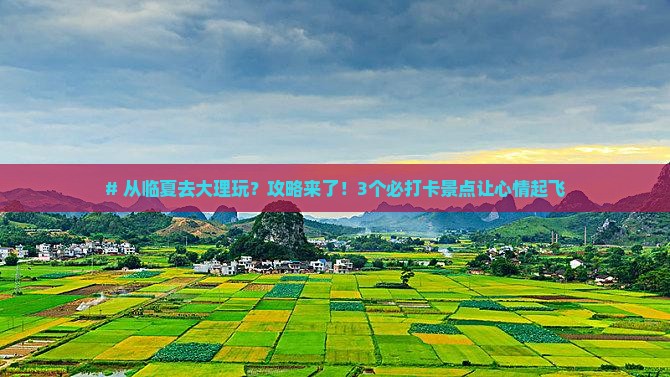 临夏到云南大理景点