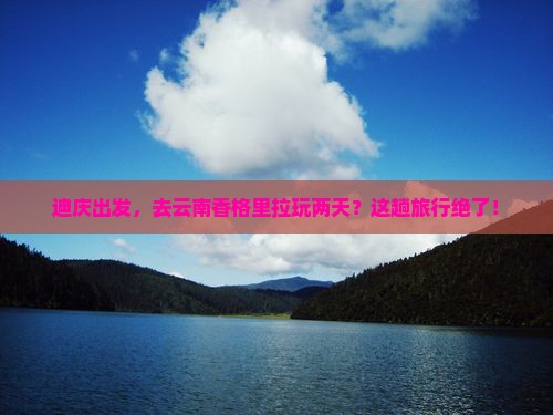 迪庆去云南香格里拉二日游