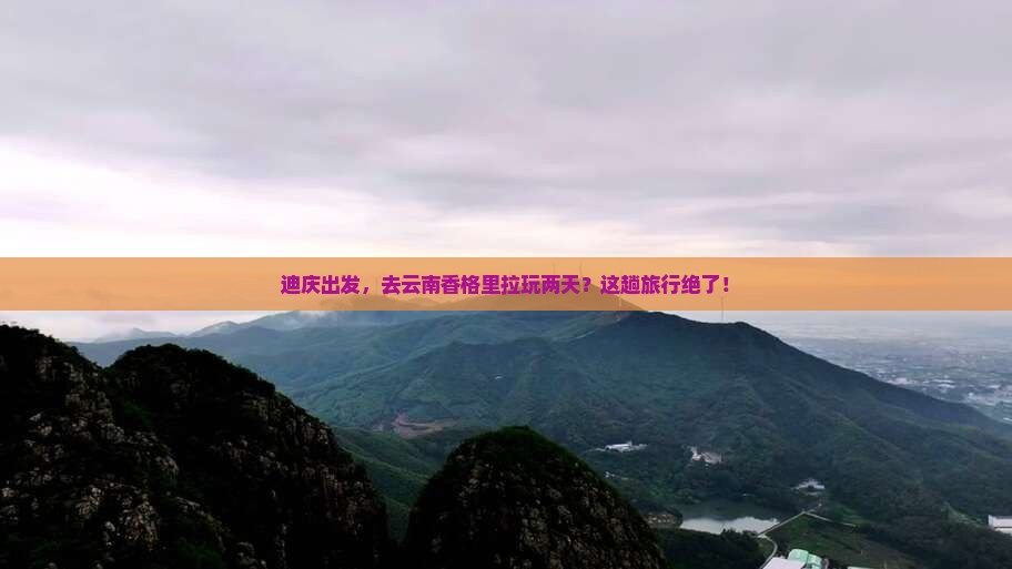 迪庆去云南香格里拉二日游