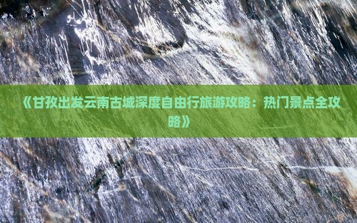甘孜去云南古城自由行