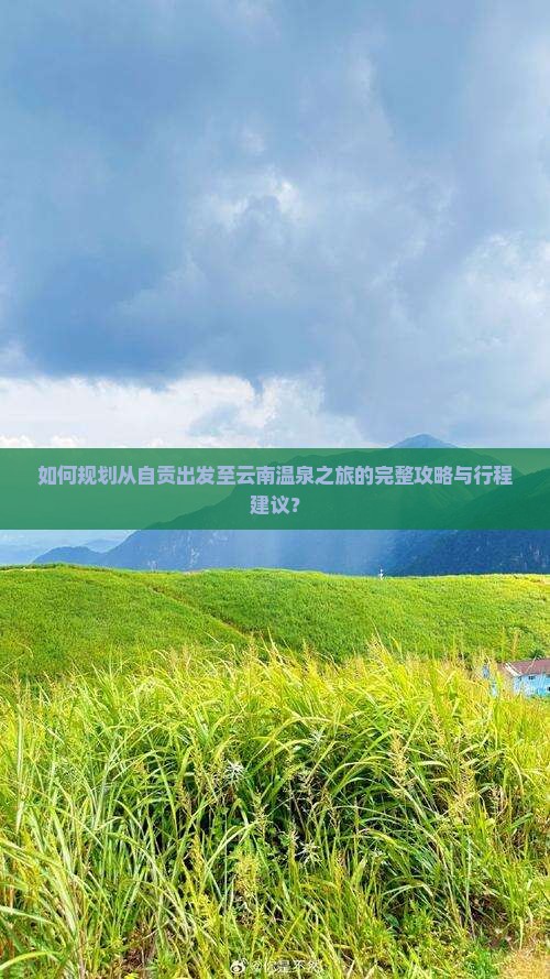 自贡到云南温泉攻略