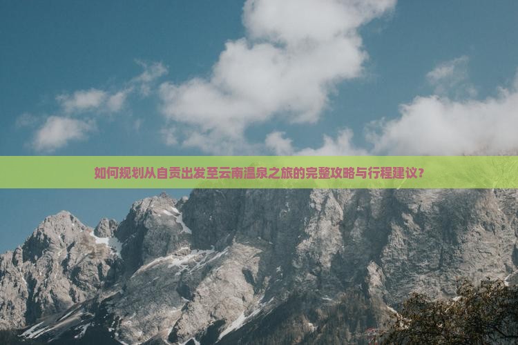 自贡到云南温泉攻略