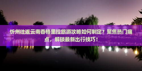 忻州到云南香格里拉攻略