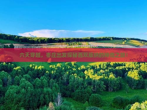 枣庄到云南西双版纳六日游