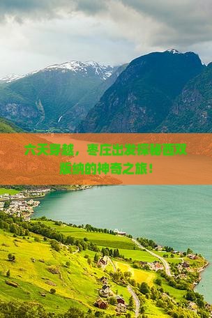 枣庄到云南西双版纳六日游
