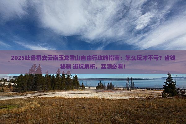 吐鲁番去云南玉龙雪山自由行