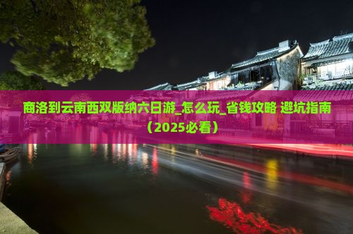 商洛到云南西双版纳六日游