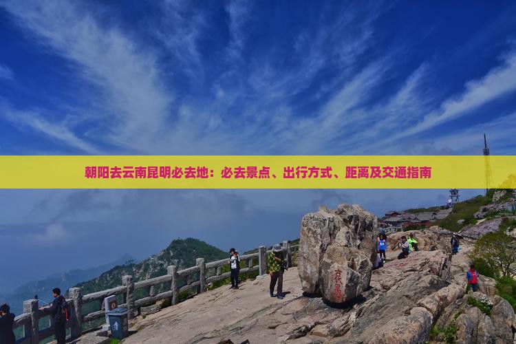 朝阳去云南昆明必去地
