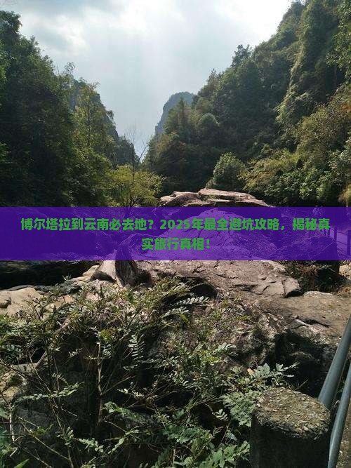 博尔塔拉到云南必去地 博尔塔拉到云南必去地