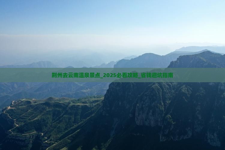 荆州去云南温泉景点