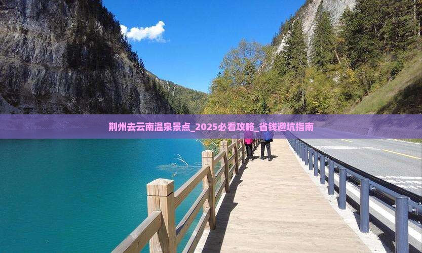 荆州去云南温泉景点