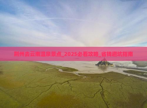 荆州去云南温泉景点