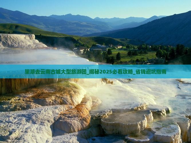 巢湖去云南古城大型旅游团