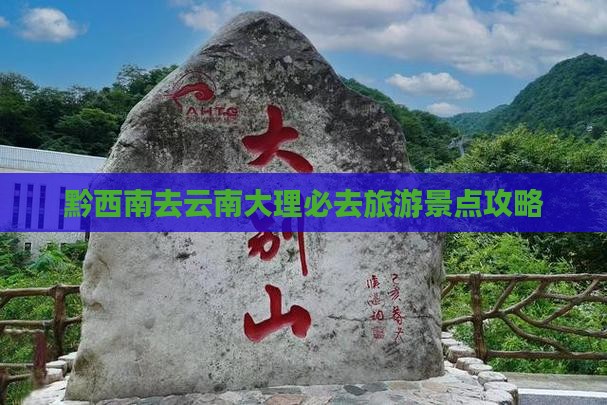 黔西南去云南大理必去地