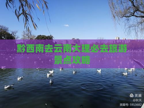 黔西南去云南大理必去地