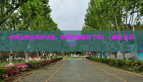 黄山到云南泸沽湖旅游