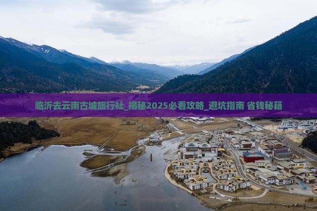 临沂去云南古城旅行社