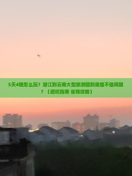 潜江到云南大型旅游团