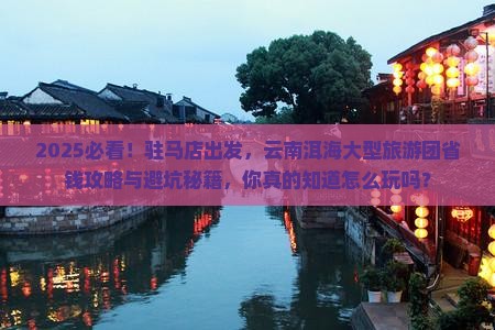 驻马店到云南洱海大型旅游团