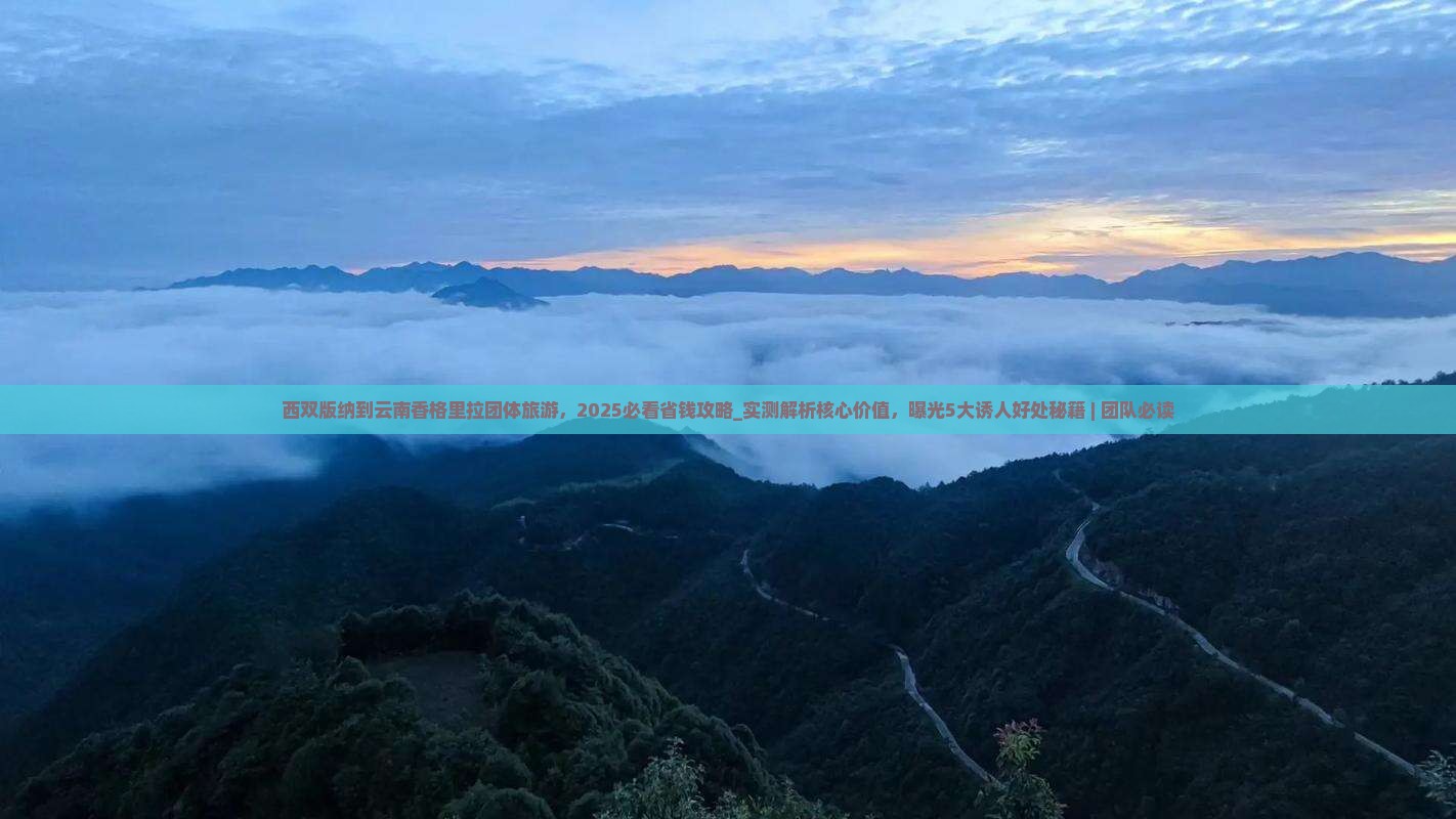 西双版纳到云南香格里拉团体旅游