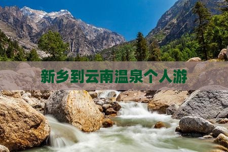 新乡到云南温泉个人游