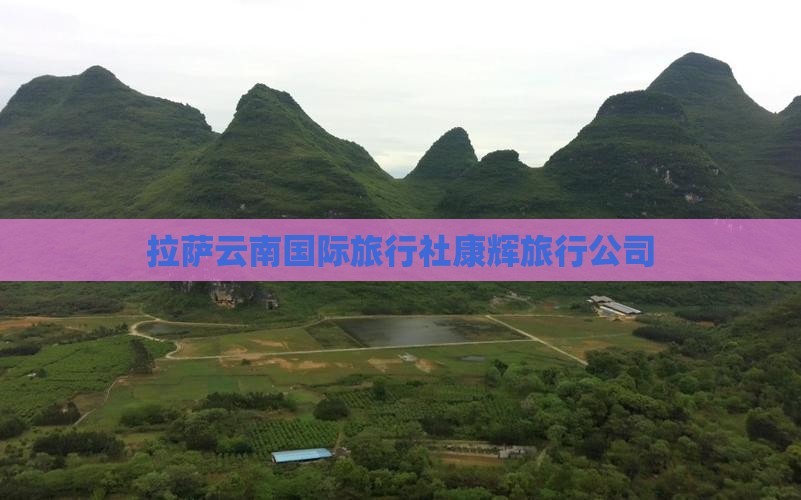 拉萨去云南旅行社