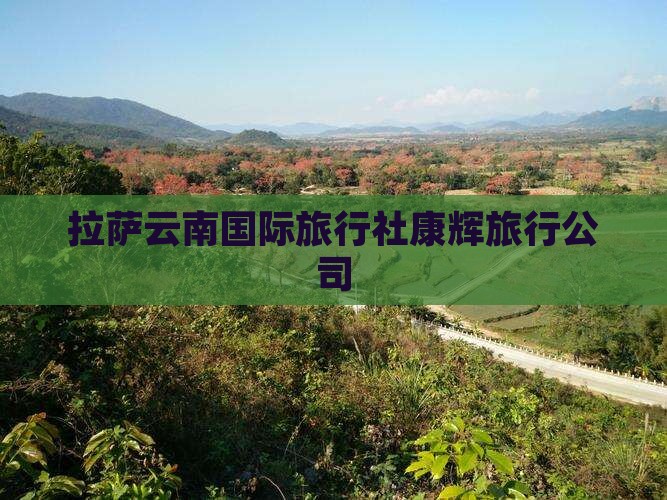 拉萨去云南旅行社