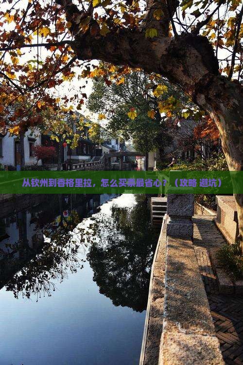 钦州到云南香格里拉门票